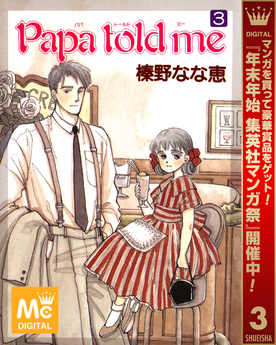 Papa told me【期間限定無料】 3