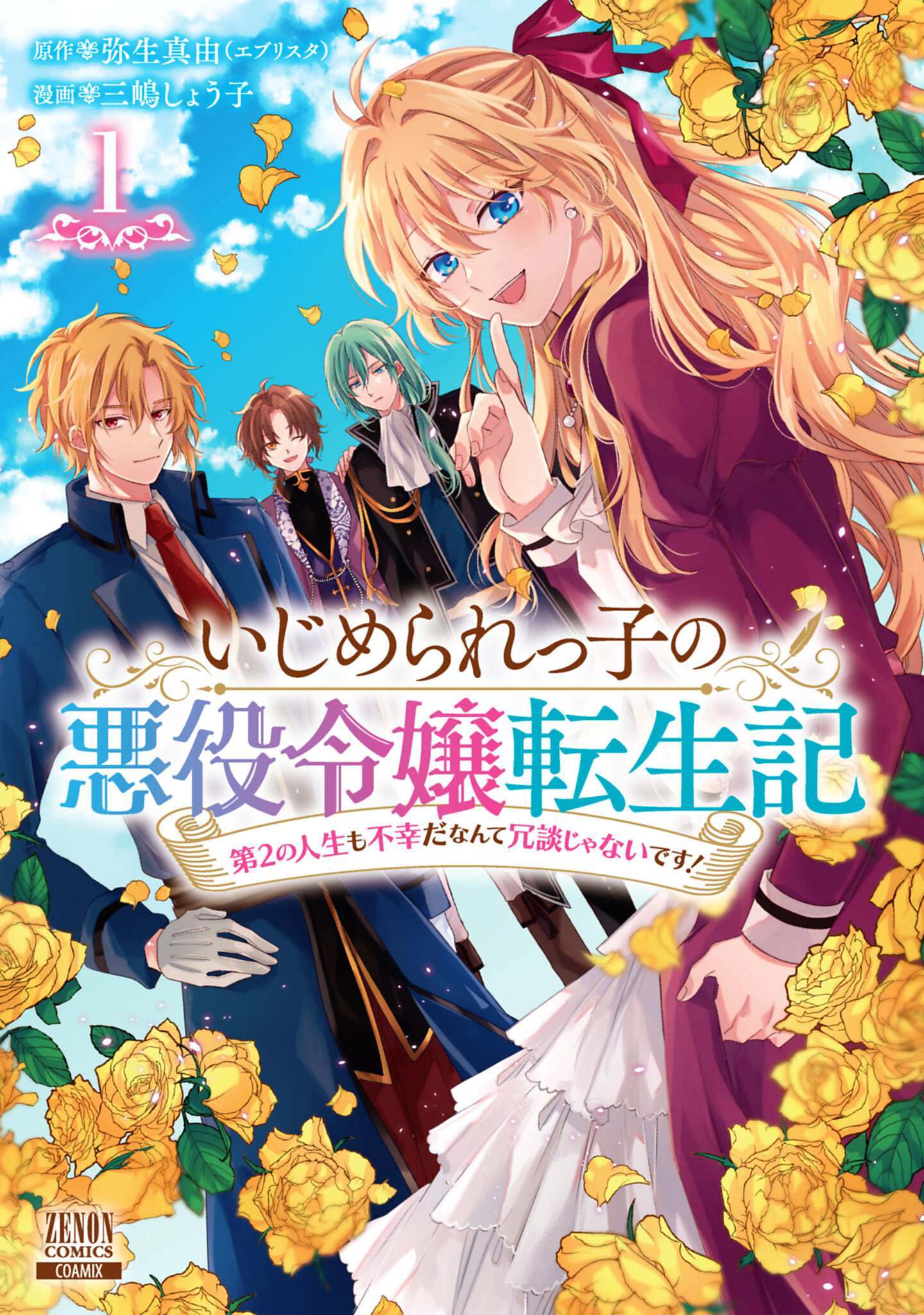 【期間限定　無料お試し版】いじめられっ子の悪役令嬢転生記 第2の人生も不幸だなんて冗談じゃないです！ 1巻【特典イラスト付き】