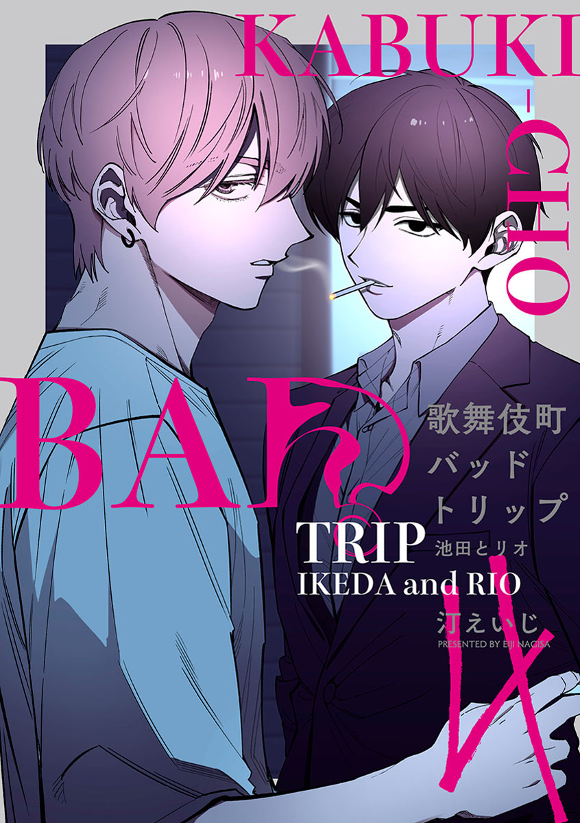 歌舞伎町バッドトリップ 池田とリオ【単話版】（4）