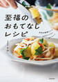 本当は秘密にしておきたいくらいおいしい! 至福のおもてなしレシピ