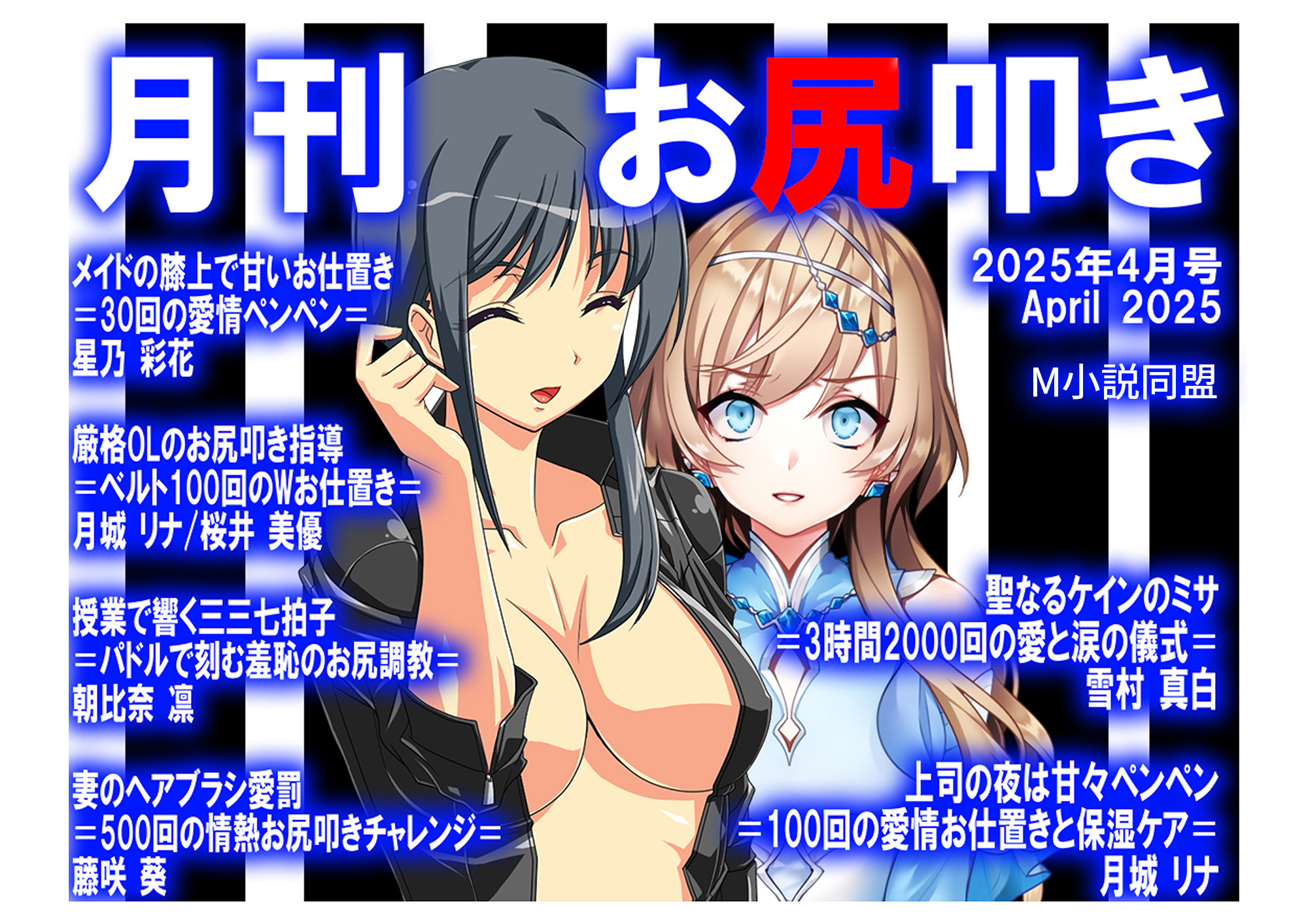 月刊お尻叩き　25年4月号