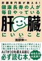 健康長寿の人が毎日やっている肝臓にいいこと