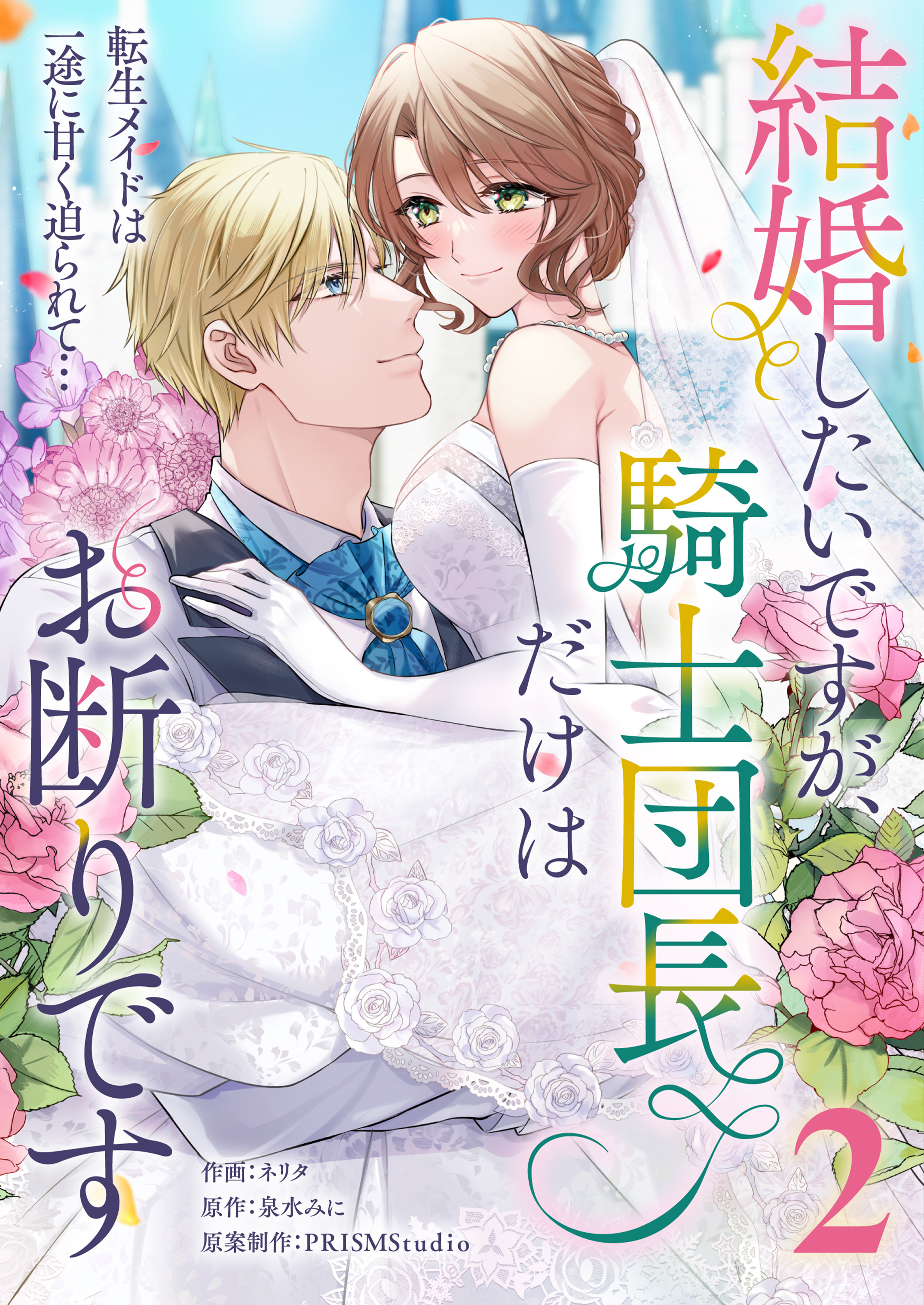 結婚したいですが、騎士団長だけはお断りです ～転生メイドは一途に甘く迫られて…【電子単行本】