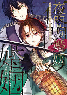 夜闇の婚姻 前世の宿縁と偽りの婚約者 THE COMIC