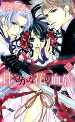 甘やかな花の血族　４巻