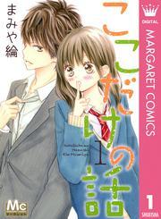 ここだけの話 1