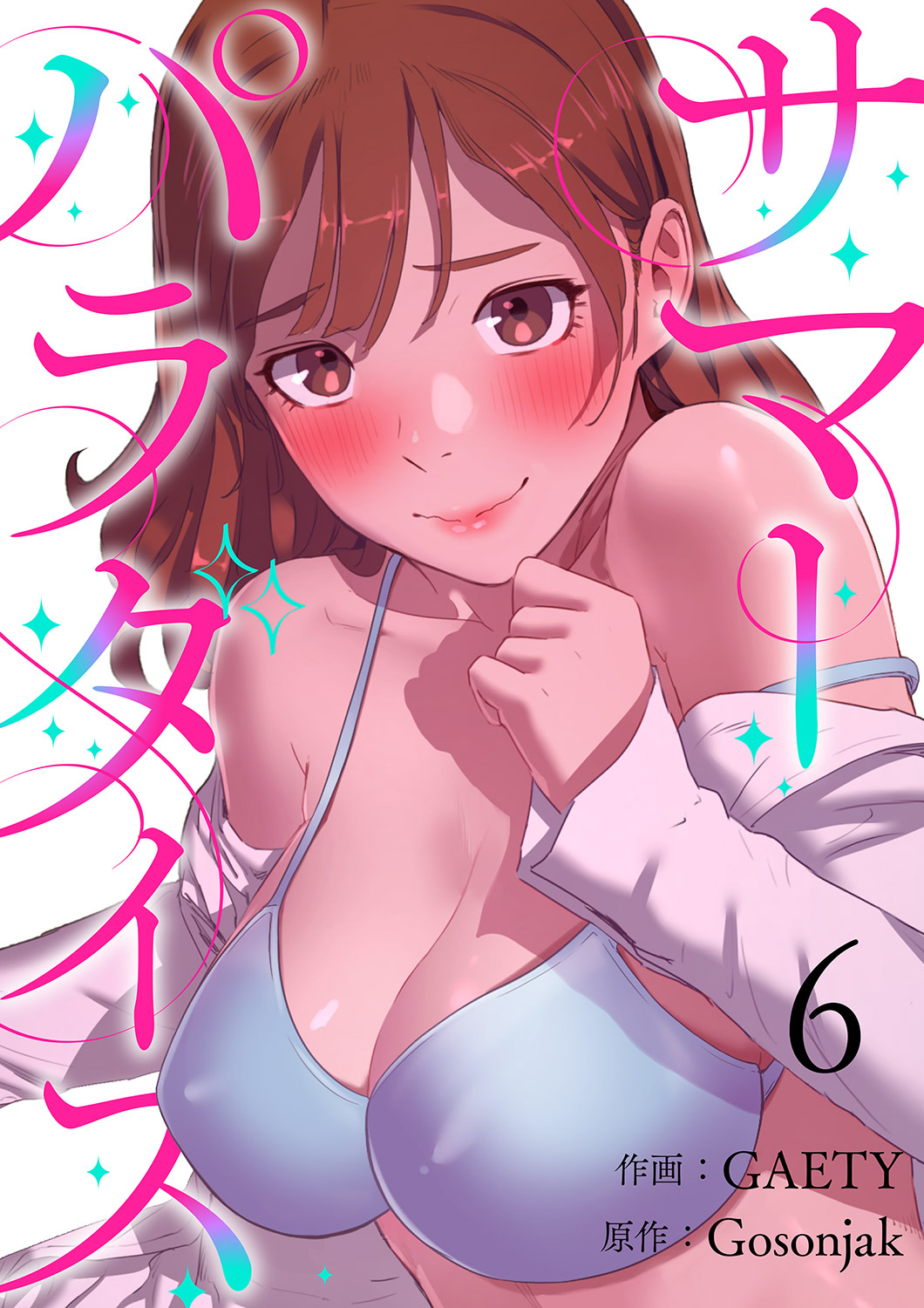 サマーパラダイス６