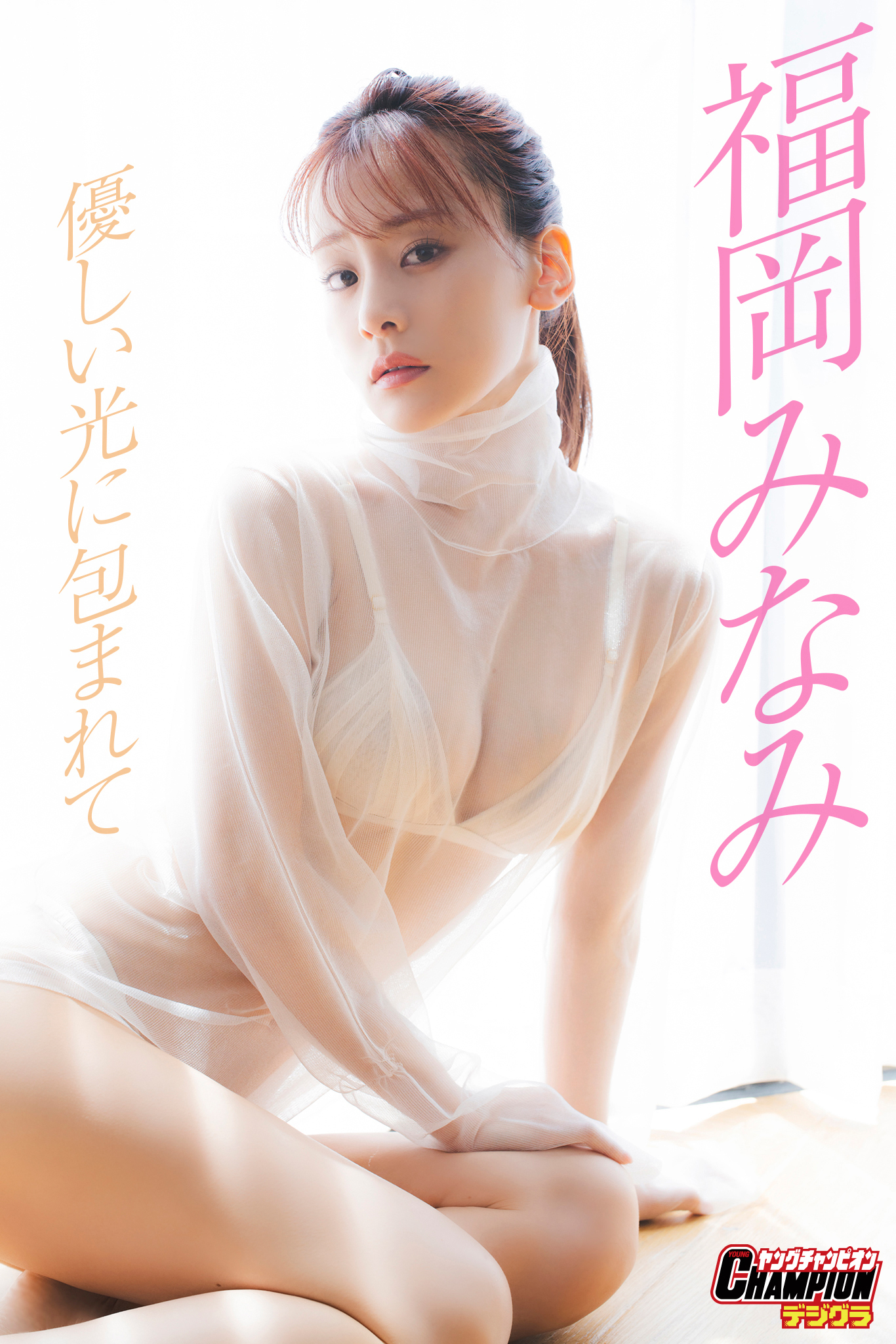 福岡みなみ「優しい光に包まれて」【ヤングチャンピオンデジグラ】