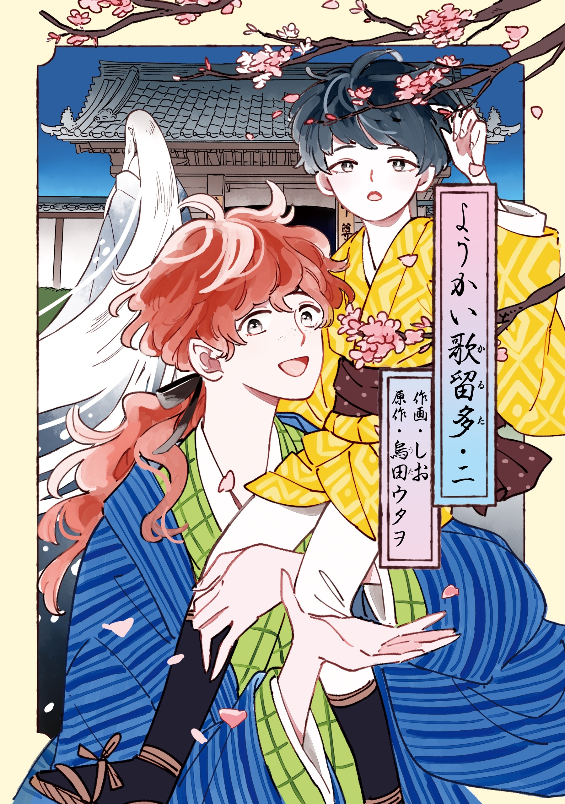 ようかい歌留多 二【電子限定特典付き】