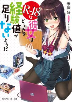 R-18な彼女はどうやら経験値が足りないようだ