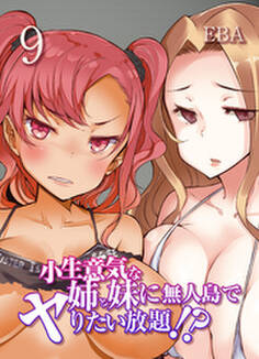 小生意気な姉と妹に無人島でヤりたい放題!?