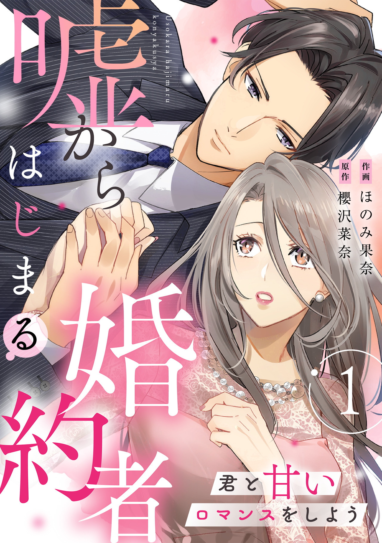 嘘からはじまる婚約者～君と甘いロマンスをしよう～【単行本版／描き下ろし特典付き】(1)
