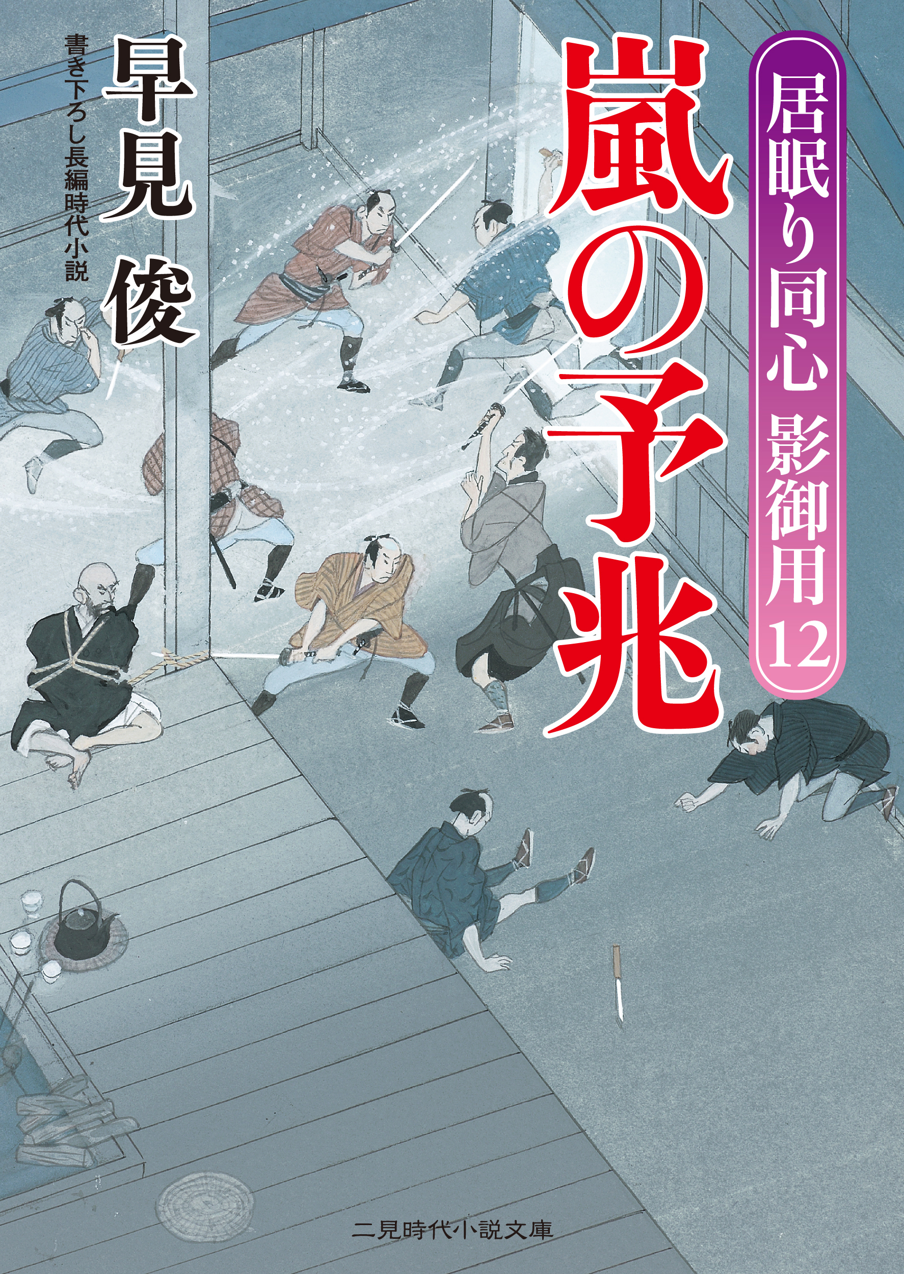 嵐の予兆　居眠り同心 影御用