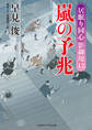嵐の予兆 居眠り同心影御用12