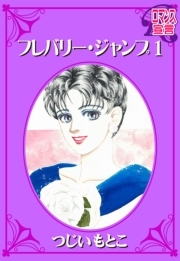 フレバリー・ジャンプ ： 1