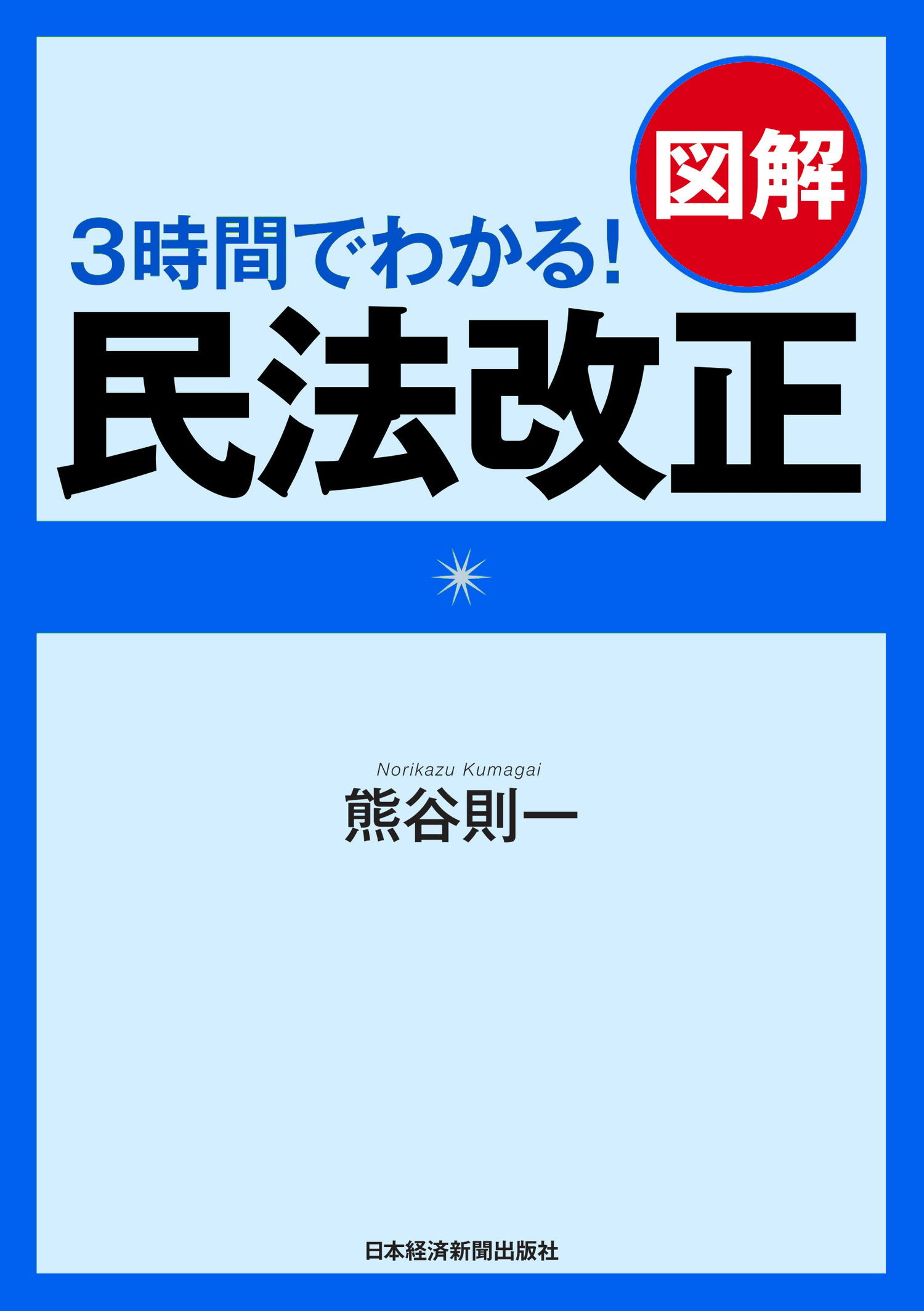 ３時間でわかる！　図解　民法改正