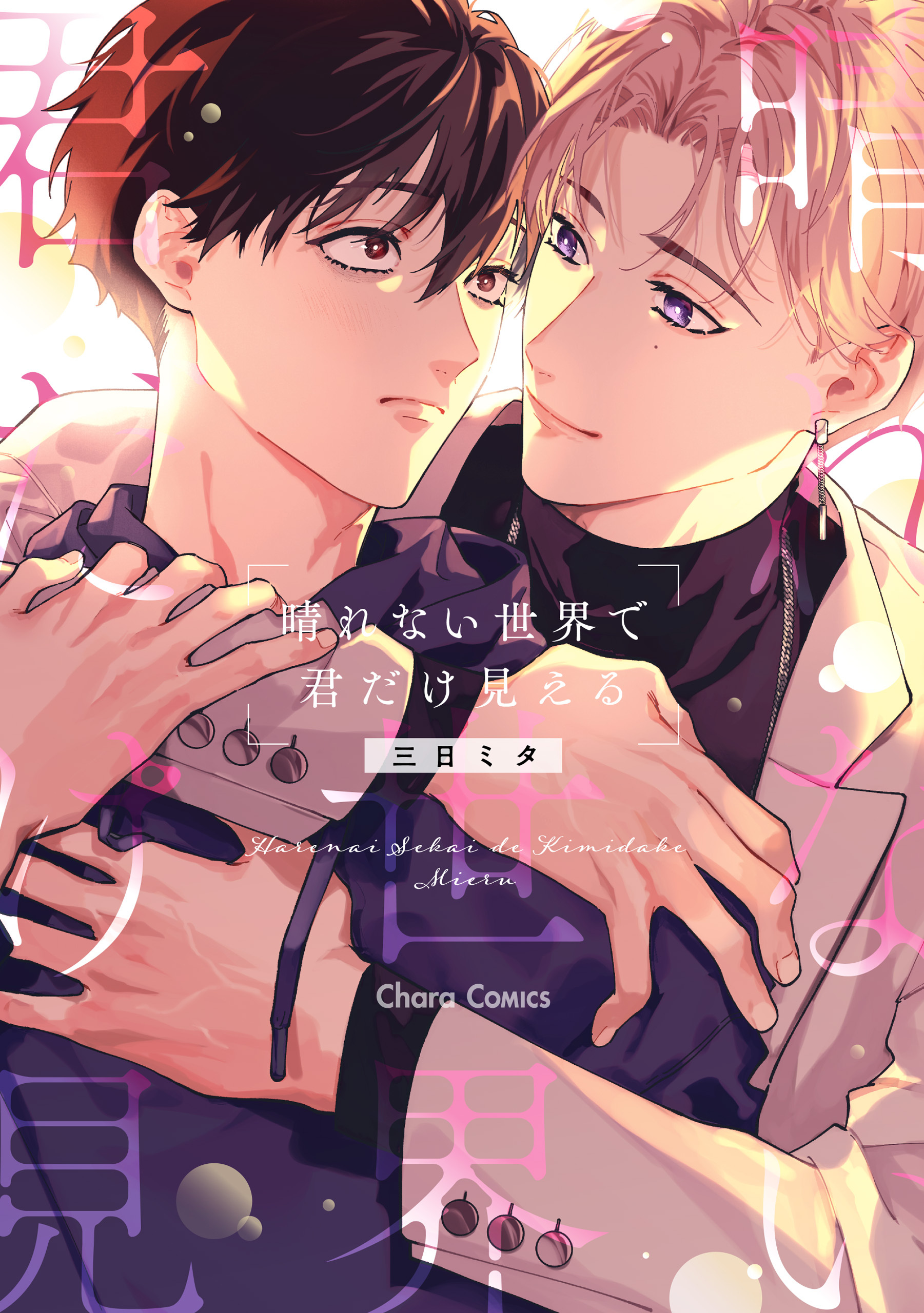 晴れない世界で君だけ見える【おまけ付き電子限定版】