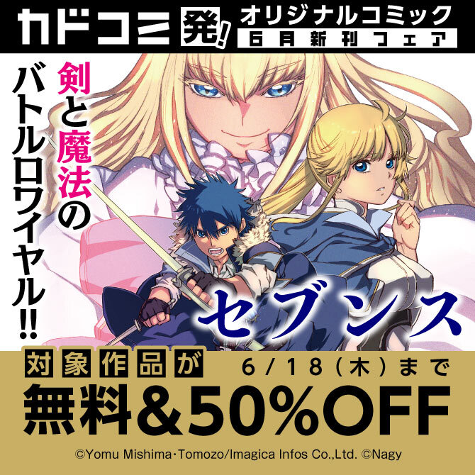 カドコミ発!オリジナルコミック 6月新刊フェア