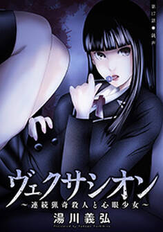 ヴェクサシオン~連続猟奇殺人と心眼少女~ 分冊版 : 17