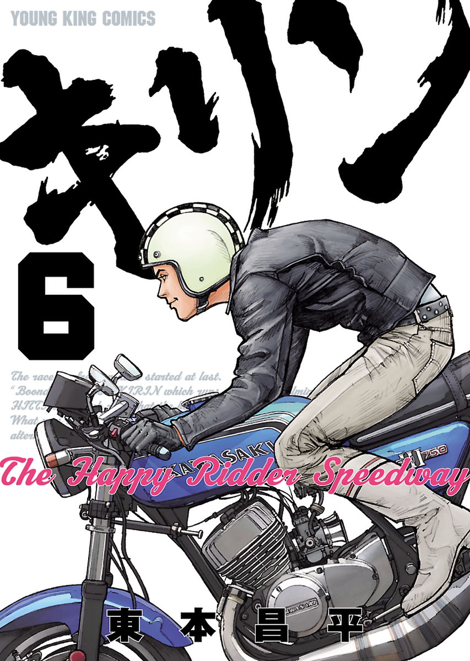 キリン The Happy Ridder Speedway ６ 無料 試し読みなら Amebaマンガ 旧 読書のお時間です