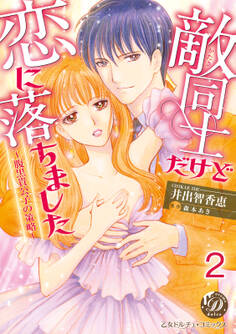 敵同士だけど恋に落ちました~腹黒貴公子の策略~【分冊版】2