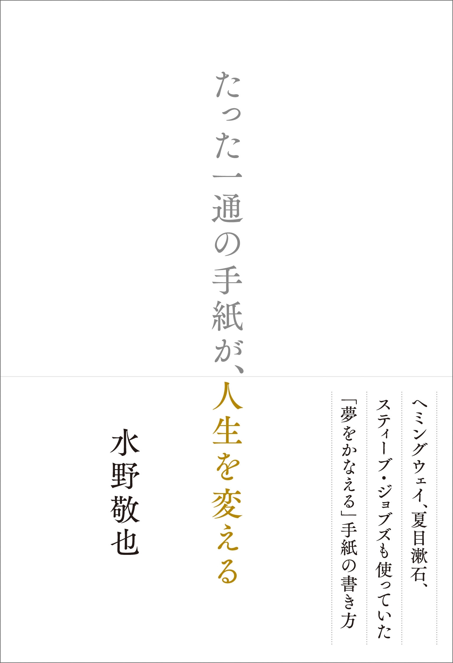たった一通の手紙が、人生を変える