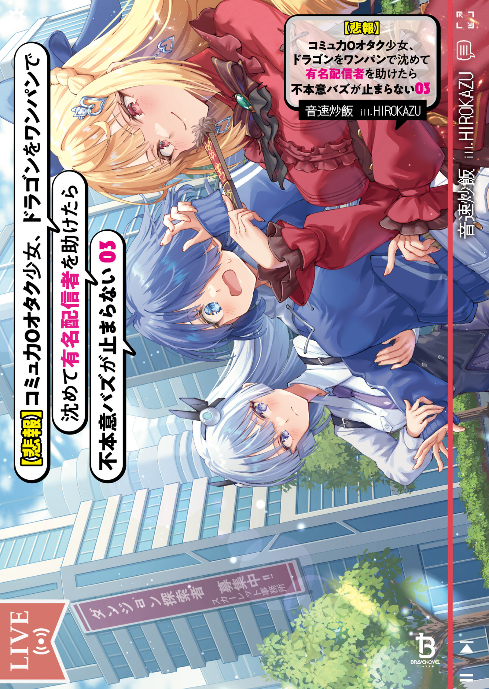 【悲報】コミュ力０オタク少女、ドラゴンをワンパンで沈めて有名配信者を助けたら不本意バズが止まらない（ブレイブ文庫）３