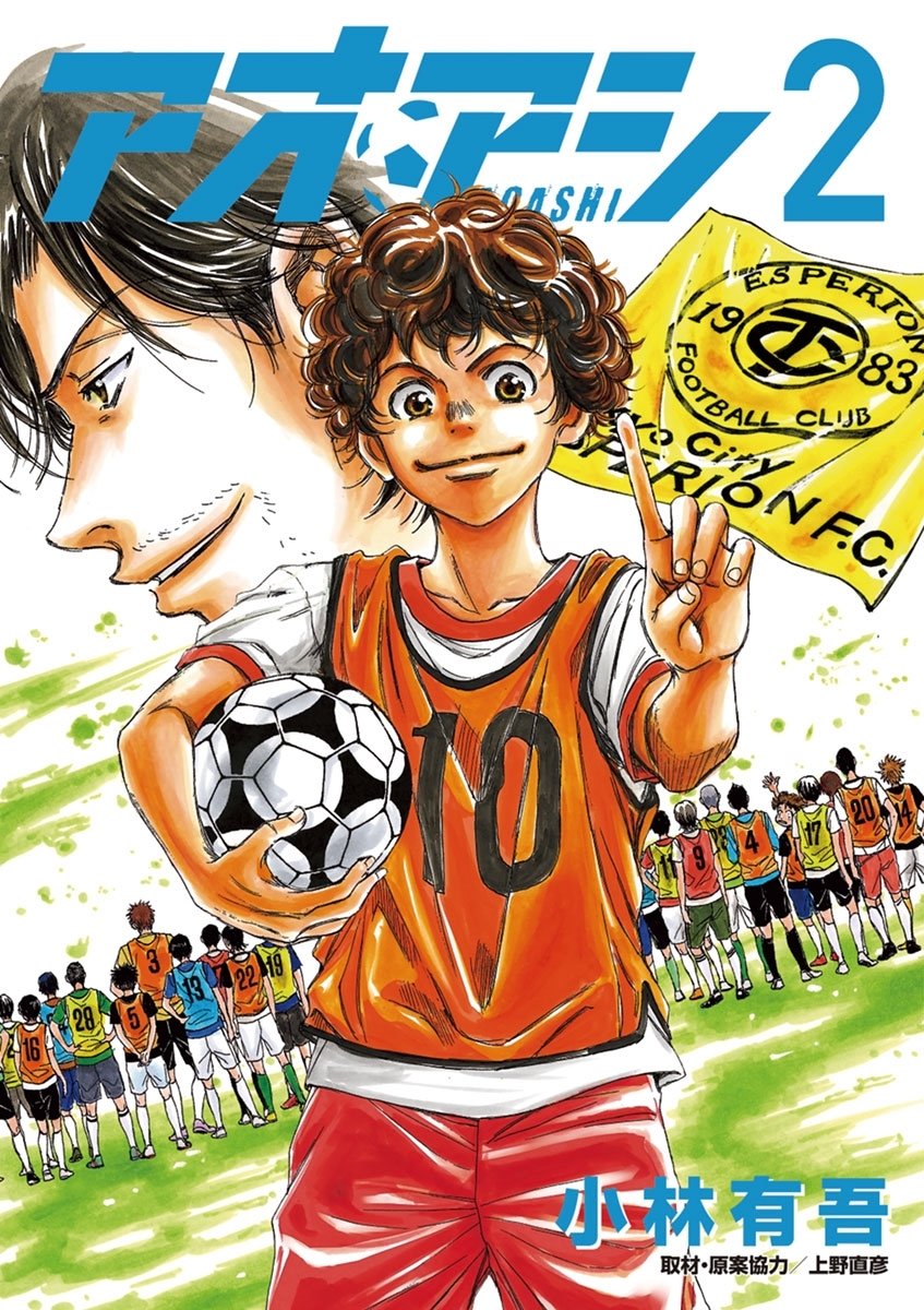 【期間限定　無料お試し版　閲覧期限2026年9月3日】アオアシ 2