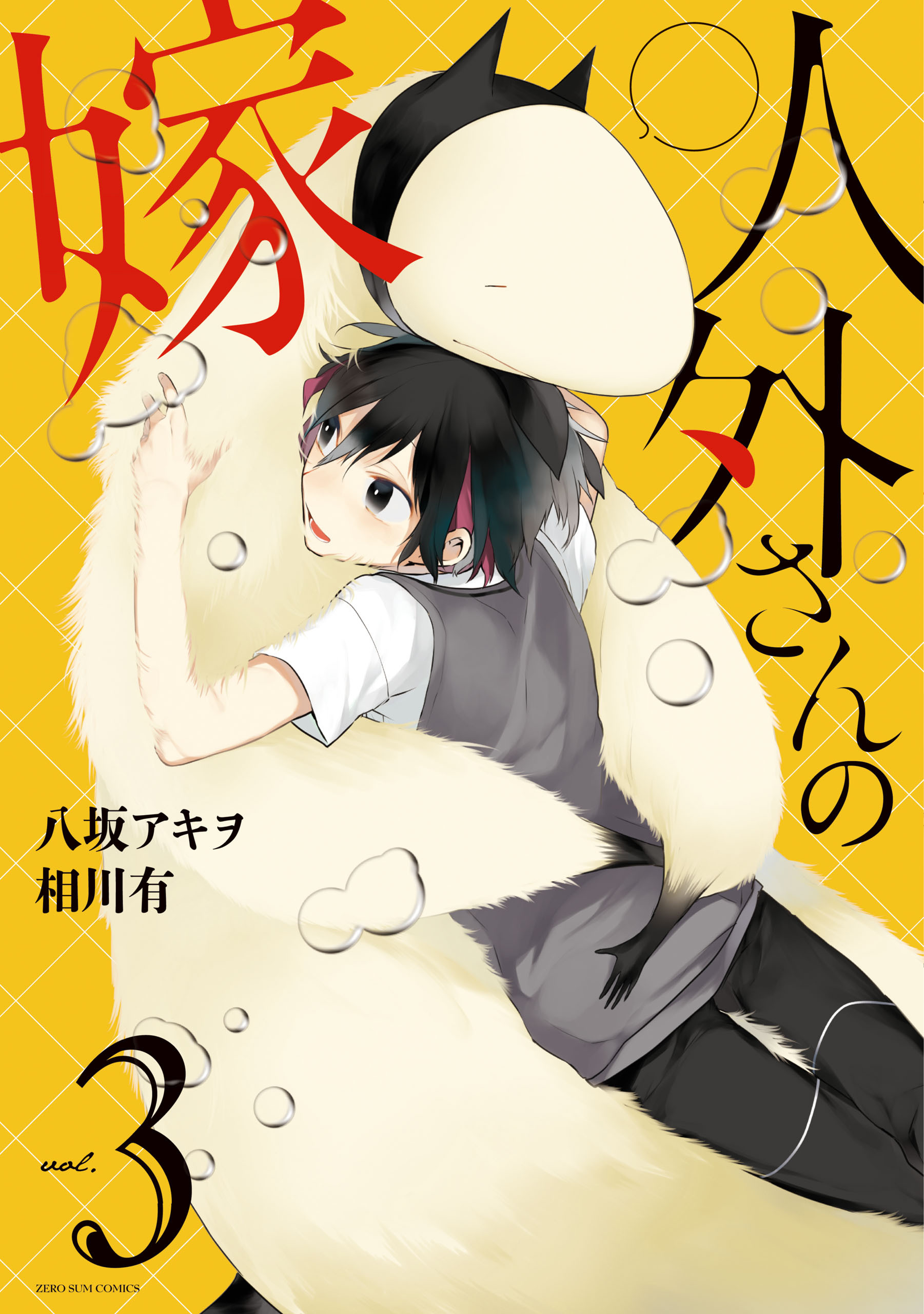 【期間限定　無料お試し版】人外さんの嫁: 3【電子描き下ろし特典付】