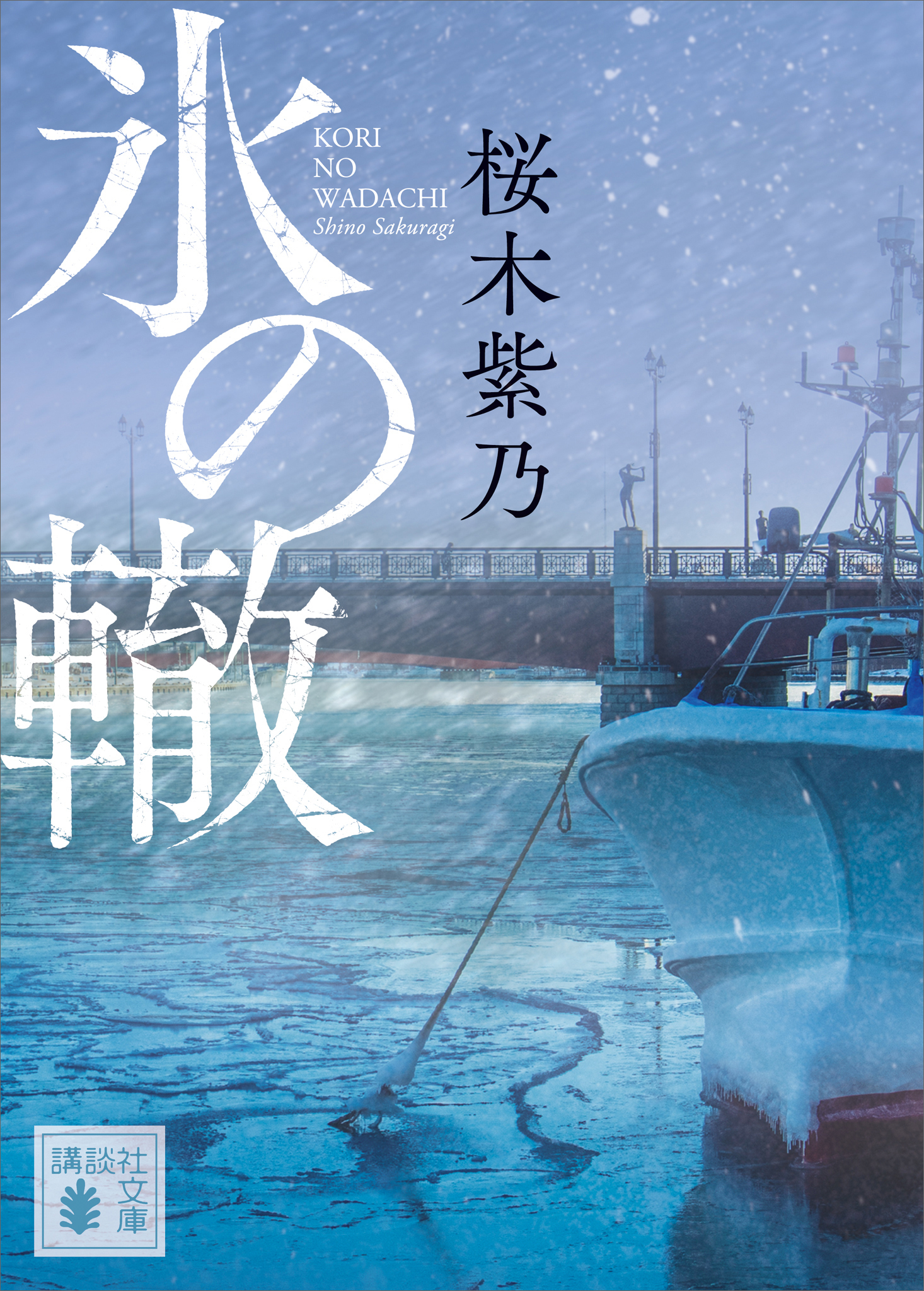 氷の轍