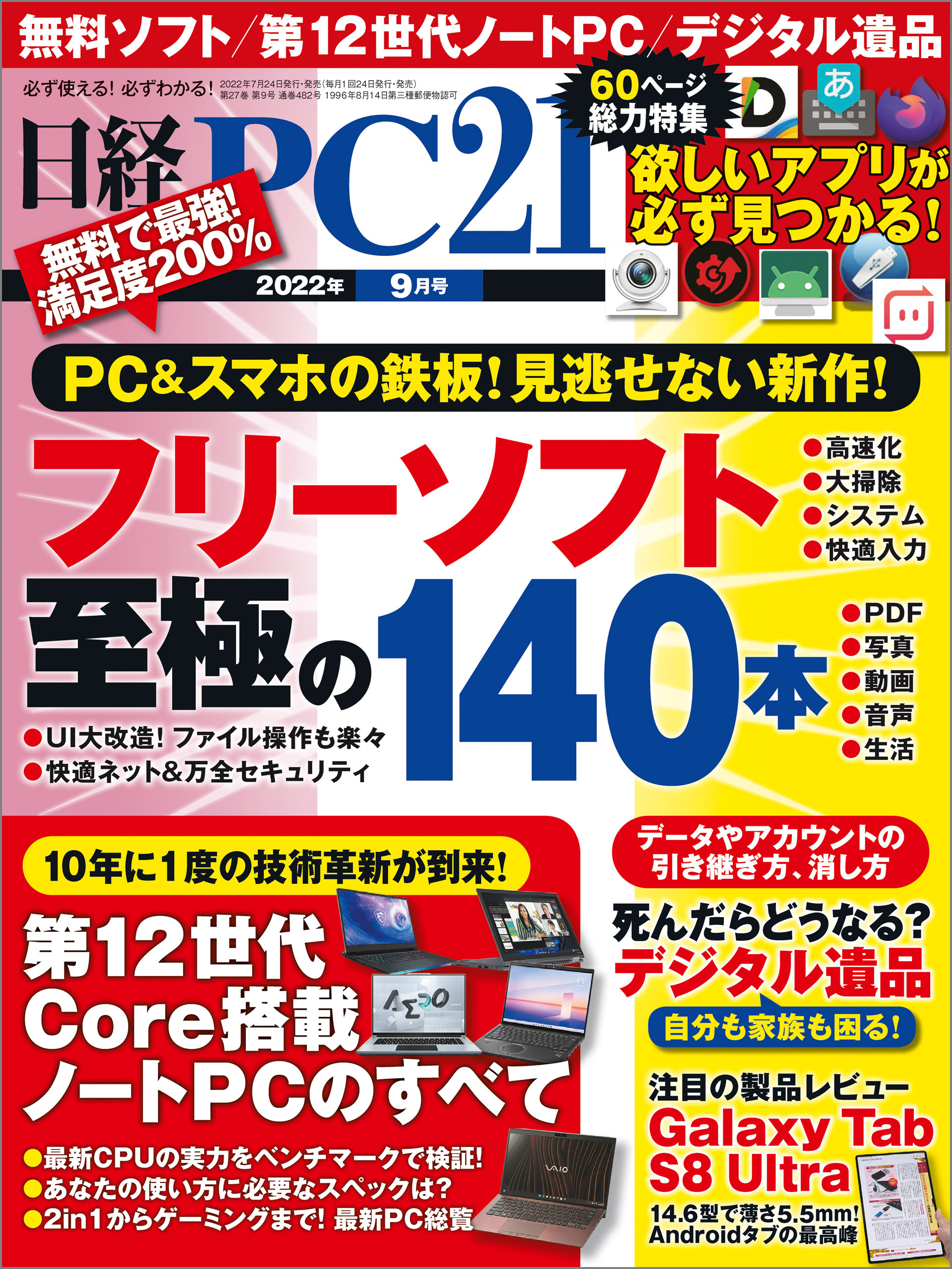 日経PC21（ピーシーニジュウイチ） 2022年9月号 [雑誌]