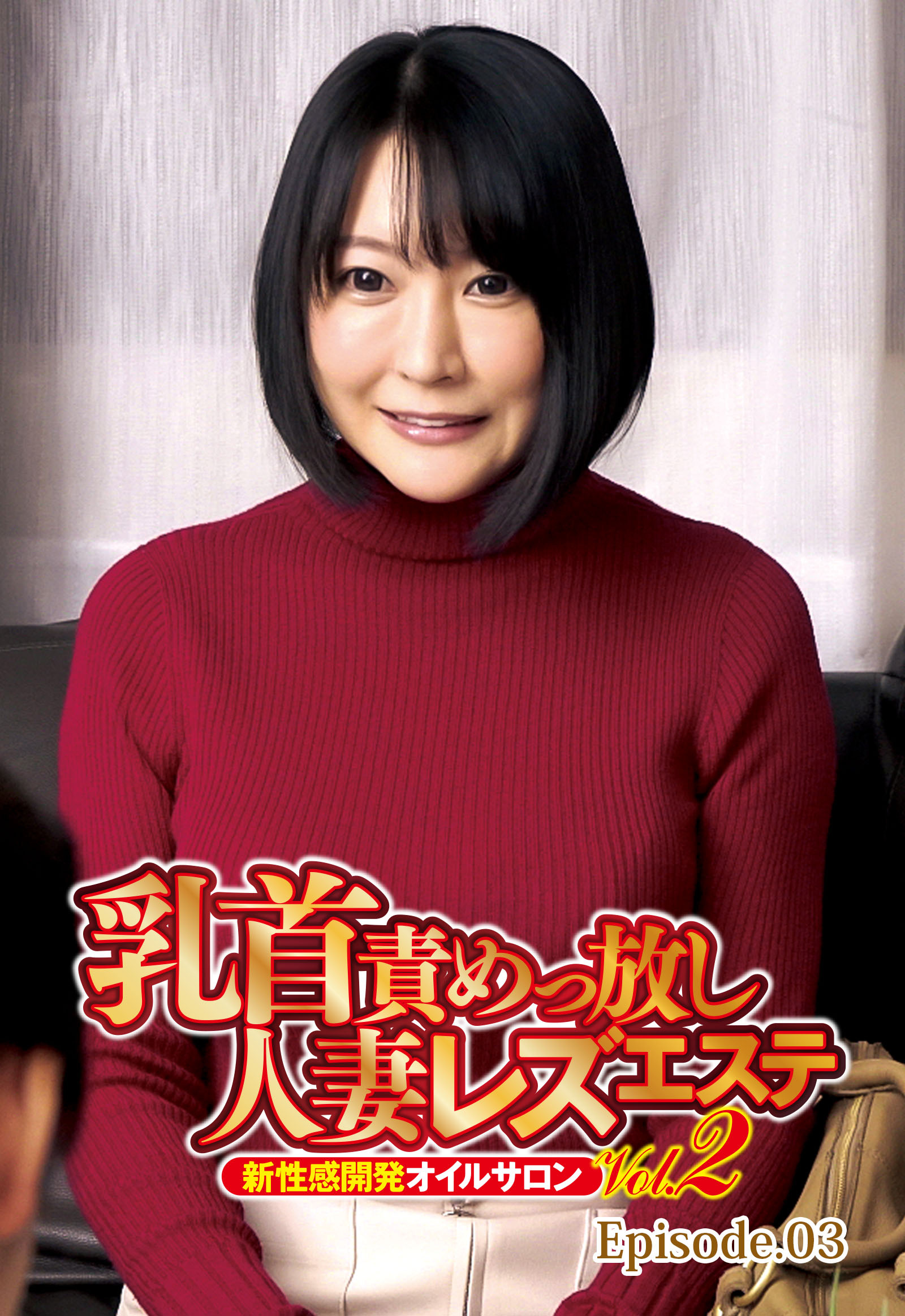 乳首責めっ放し人妻レズエステ Vol.2 新性感開発オイルサロン Episode.03