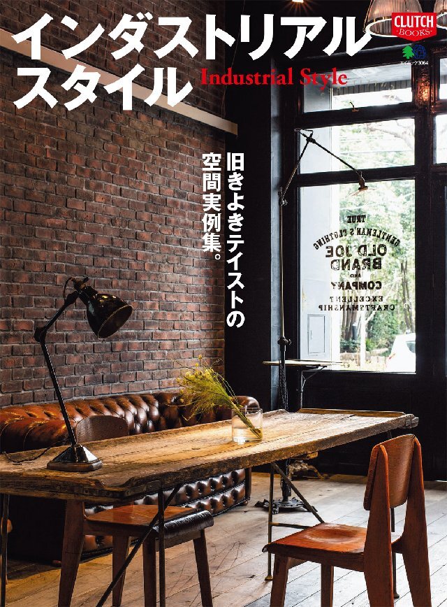 インダストリアル･スタイル