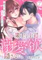 策士な上司は溺愛欲を隠さない。~囲って、乱して、とろあまエッチ~(7)