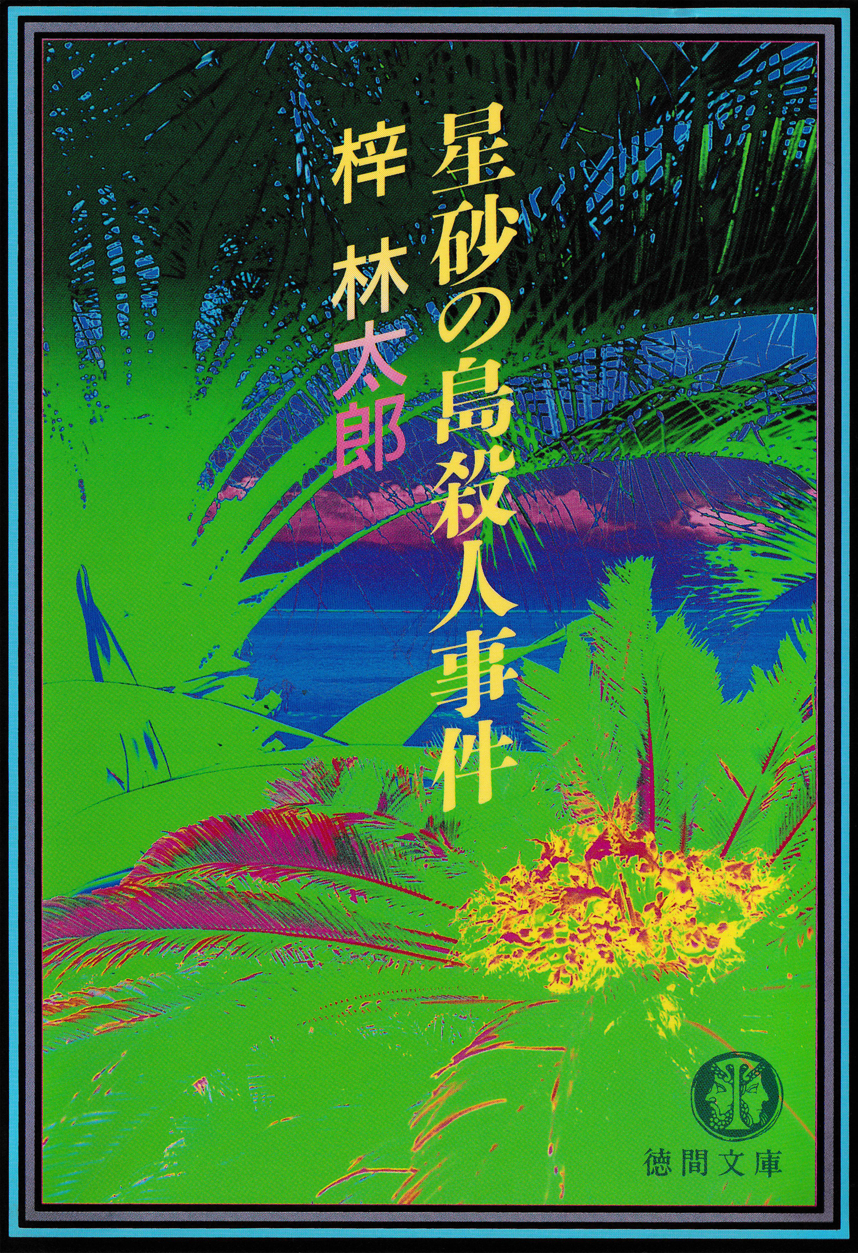 星砂の島殺人事件