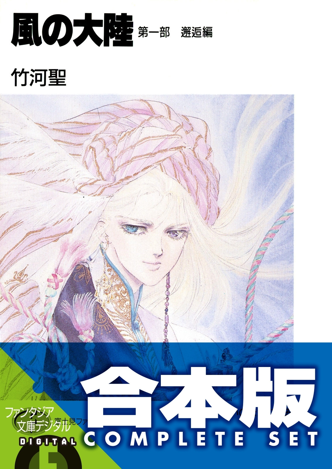 【合本版】風の大陸　コンプリートBOX