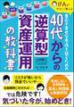 40代からの「逆算型資産運用」の教科書