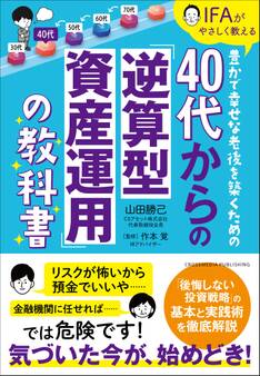 40代からの「逆算型資産運用」の教科書