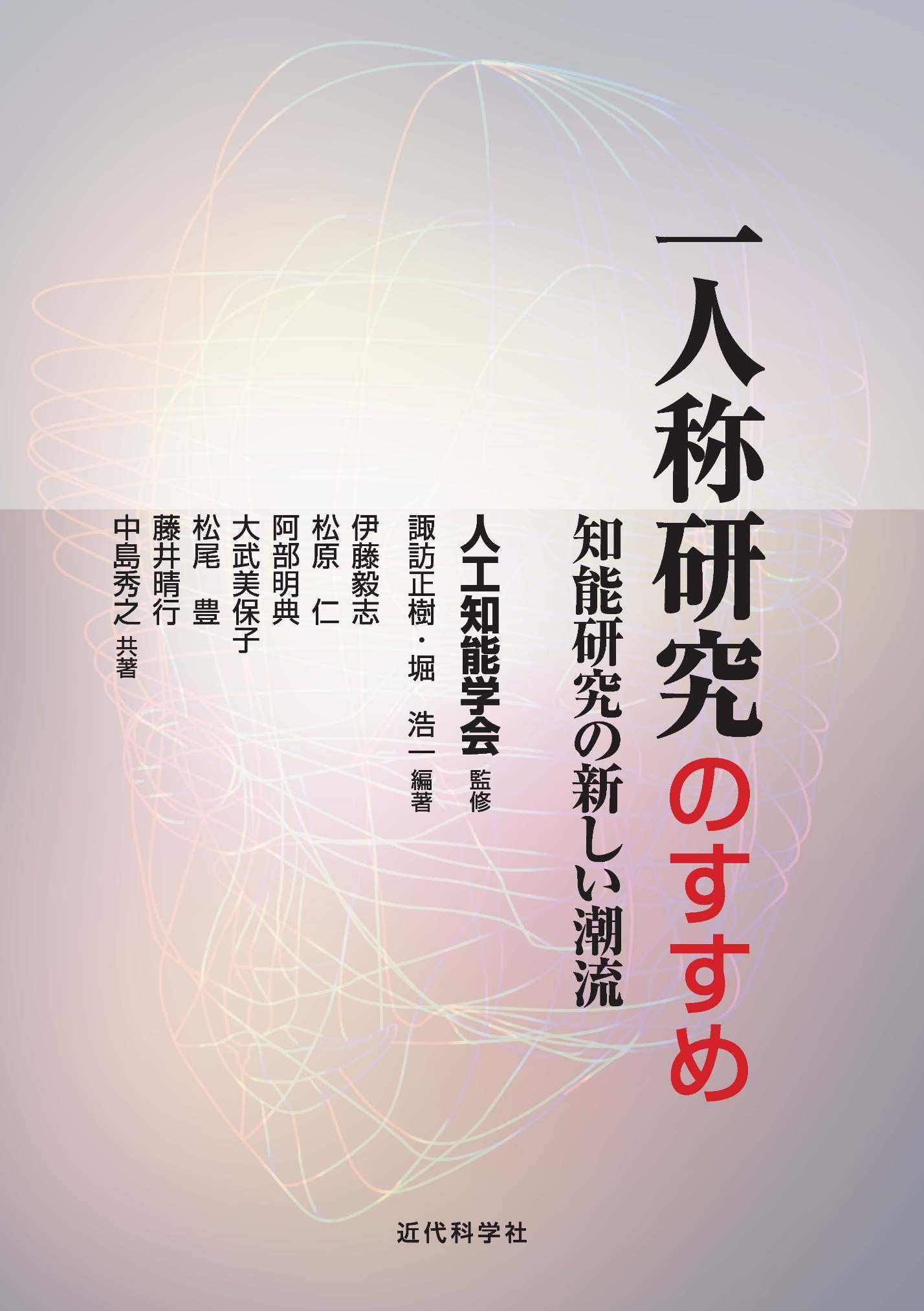 一人称研究のすすめ　知能研究の新しい潮流