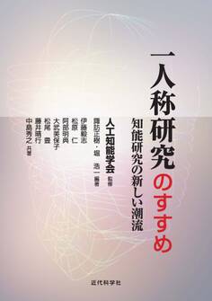 一人称研究のすすめ 知能研究の新しい潮流