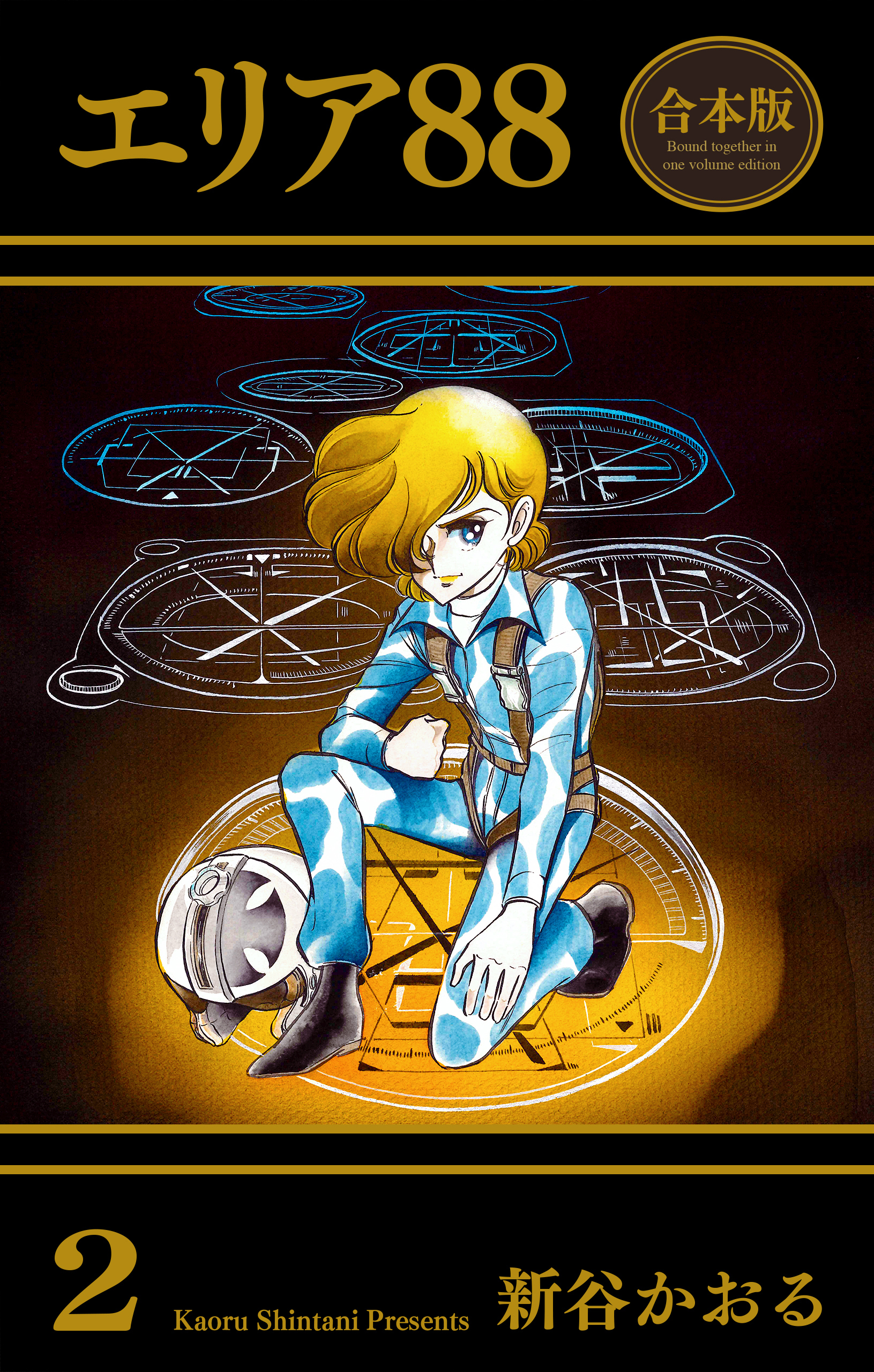 エリア88【合本版】　2