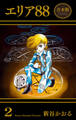 エリア88【合本版】 2