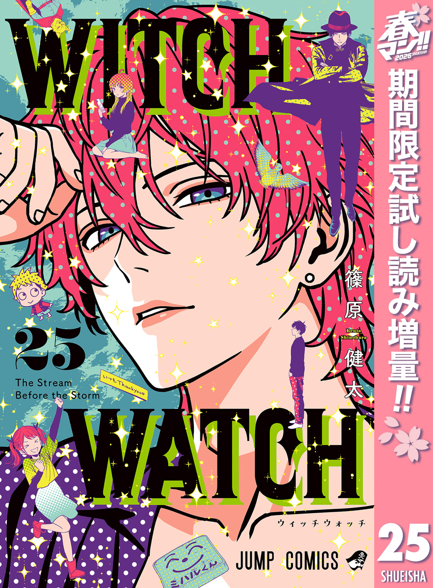 ウィッチウォッチ【期間限定試し読み増量】 25