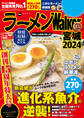 ラーメンWalker宮城2024