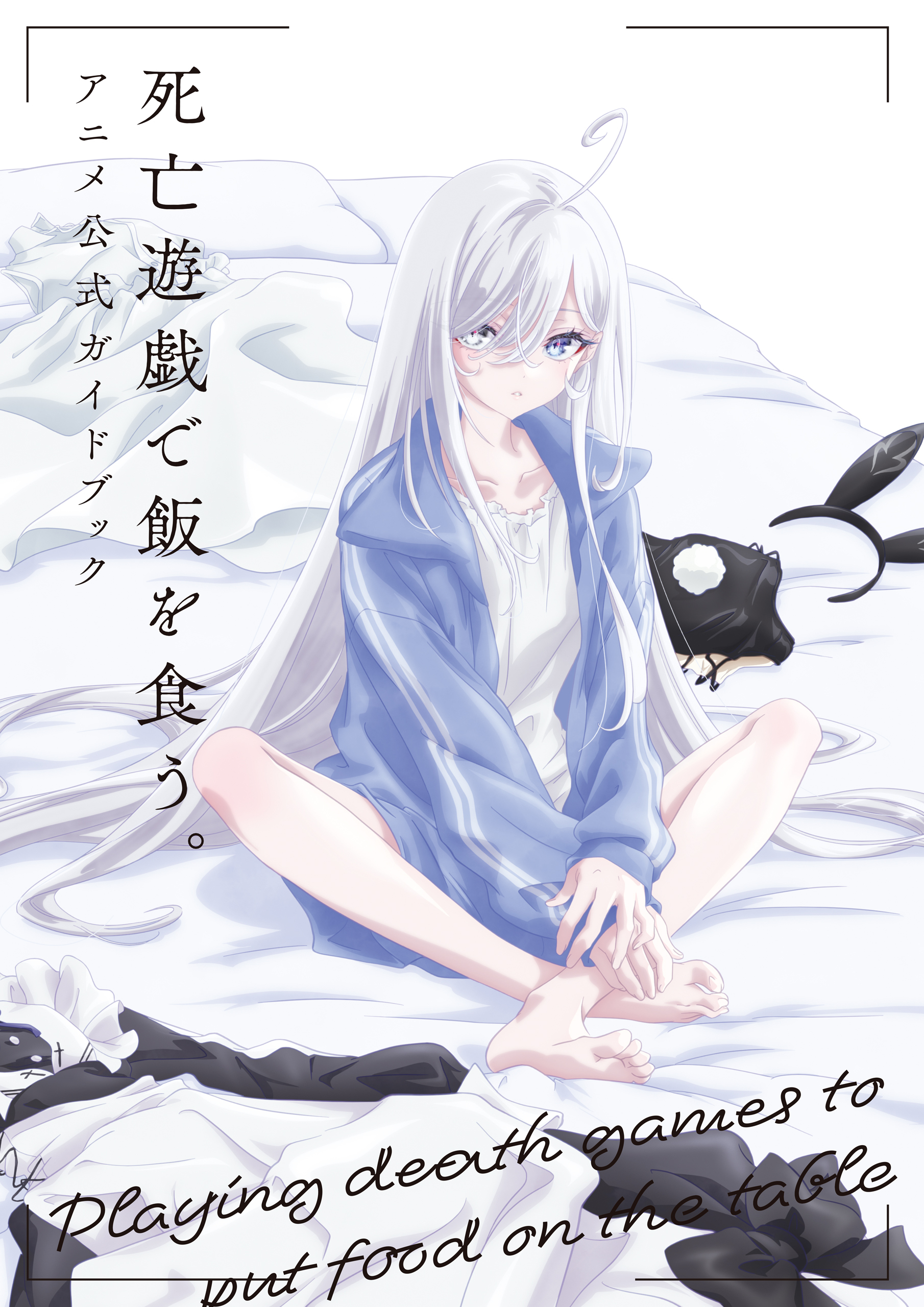 死亡遊戯で飯を食う。　アニメ公式ガイドブック