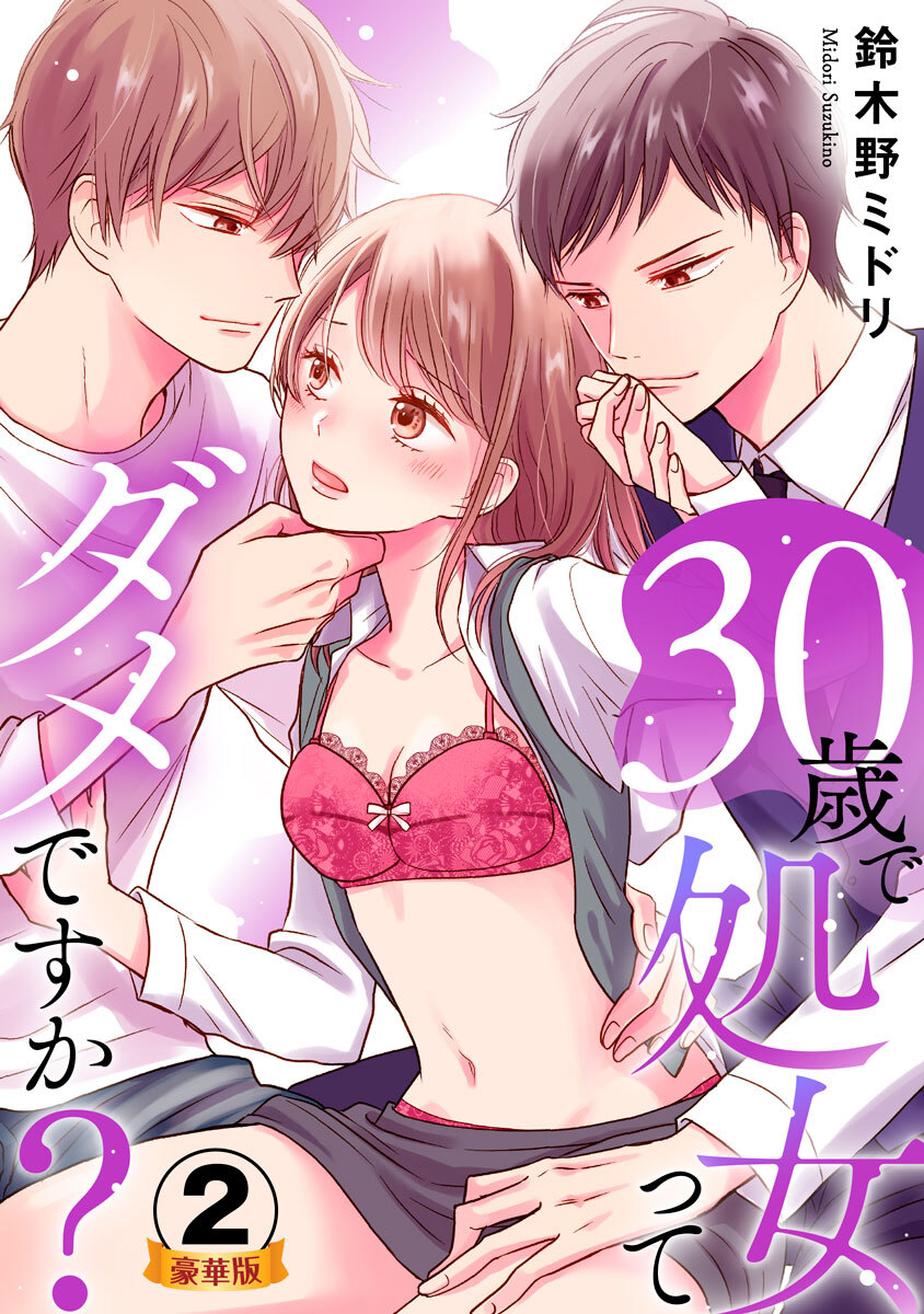 30歳で処女ってダメですか？ 豪華版 【豪華版限定特典付き】 2巻