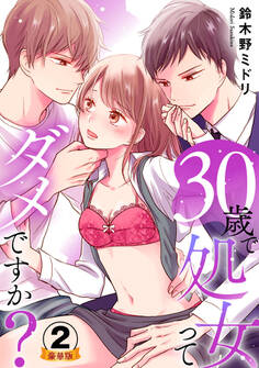 30歳で処女ってダメですか? 豪華版 【豪華版限定特典付き】 2巻