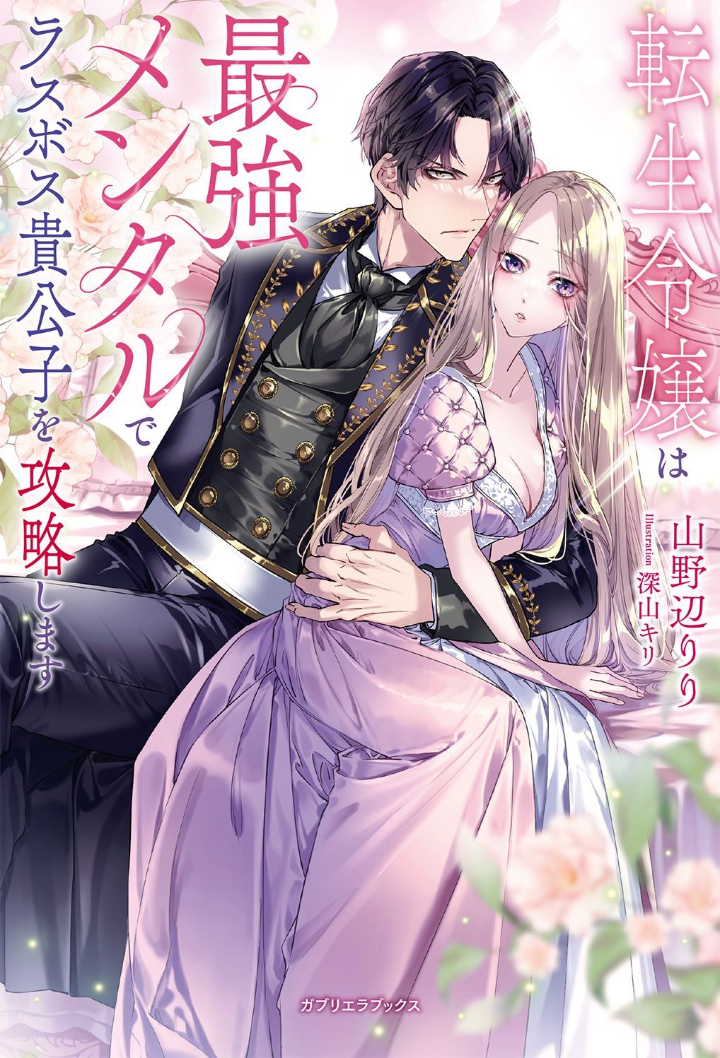 転生令嬢は最強メンタルでラスボス貴公子を攻略します【特典SS付き】
