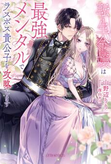 転生令嬢は最強メンタルでラスボス貴公子を攻略します【特典SS付き】