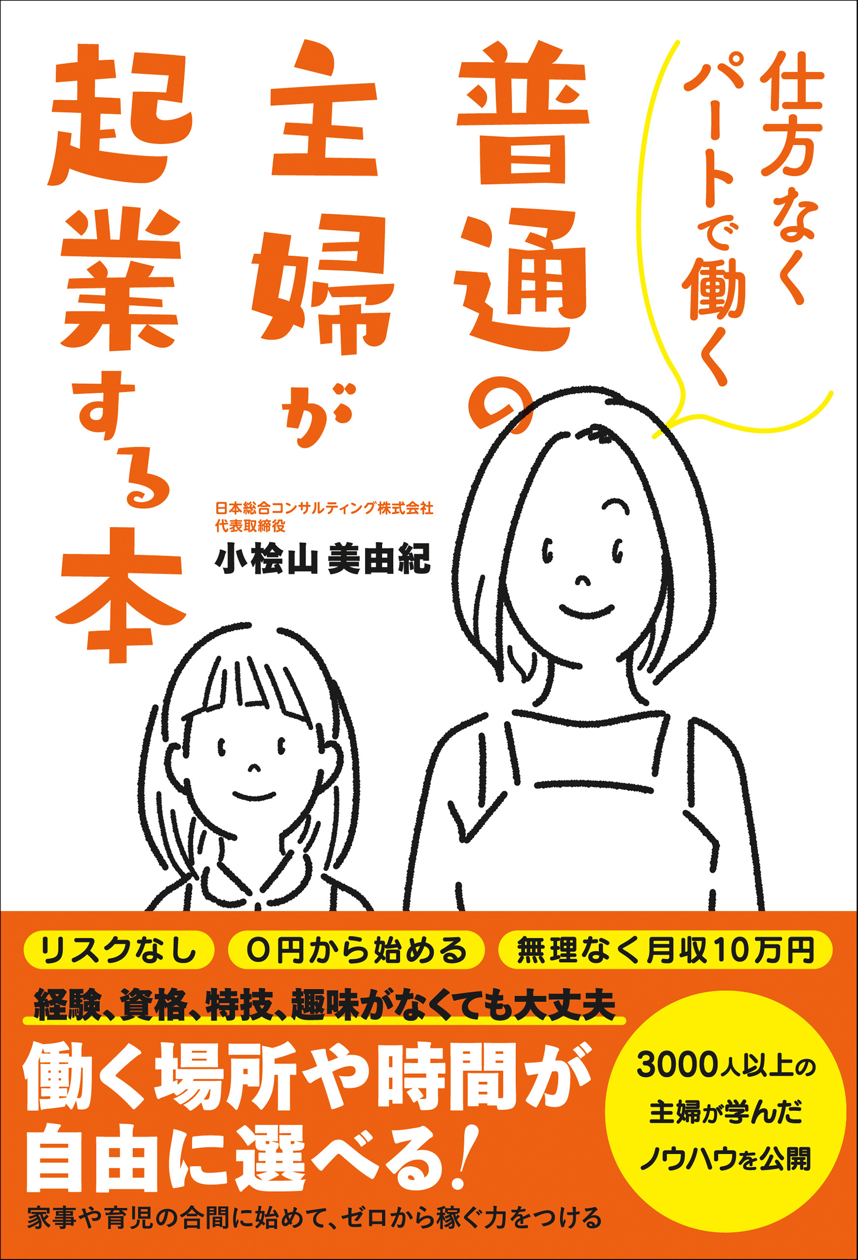 仕方なくパートで働く普通の主婦が起業する本